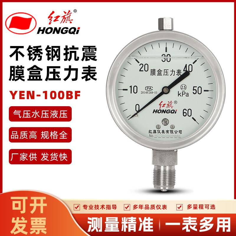 红旗仪表不锈钢抗震膜盒压力表YEN-100BF防震耐震燃气微压千帕表