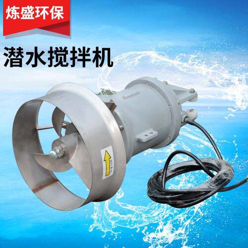 QJB不锈钢潜水搅拌机低速推流器潜水污水回流泵潜水搅拌机