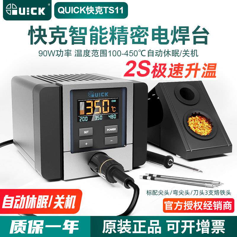 QUICK快克TS11焊台电烙铁数显控温90W功率手机维修电焊台自动休眠