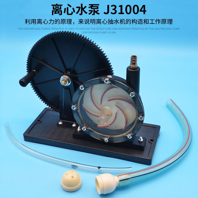 31004离心水泵模型齿轮式叶轮驱动中学物理实验室演示实验器材