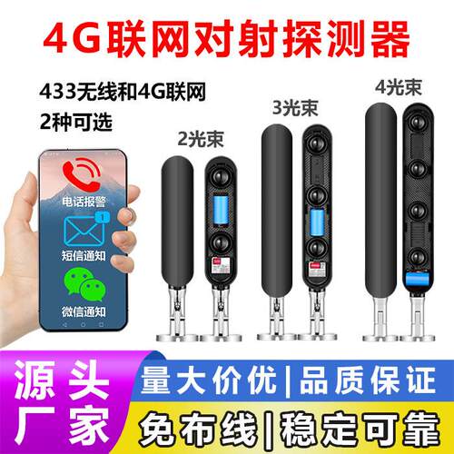 433无线红外对射环境探测 周界报警系统 I可手机和主机4G接警管理