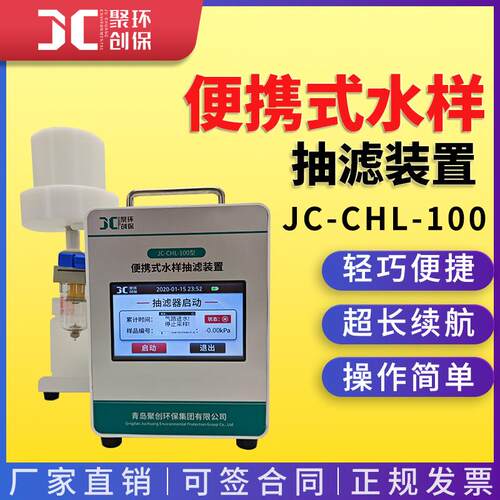 JC-CHL-100型便携式水样抽滤装置