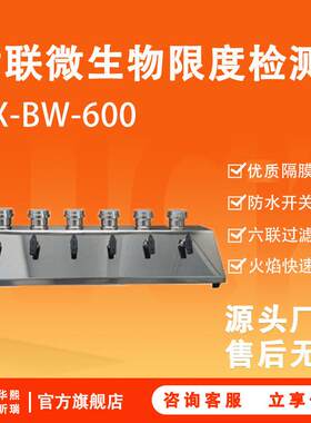 微生物检测仪器 HX-BW-600六联实验室不锈钢 微生物限度检测仪