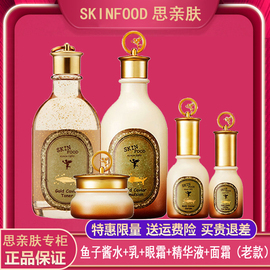 skinfood思亲肤黄金鱼子，酱赋活水乳霜，眼霜精华液套装补水保湿紧致