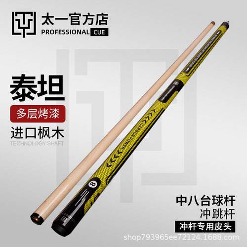TY太一台球泰坦冲跳杆一体冲杆黑8球杆扎杆中式黑八桌球杆冲杆