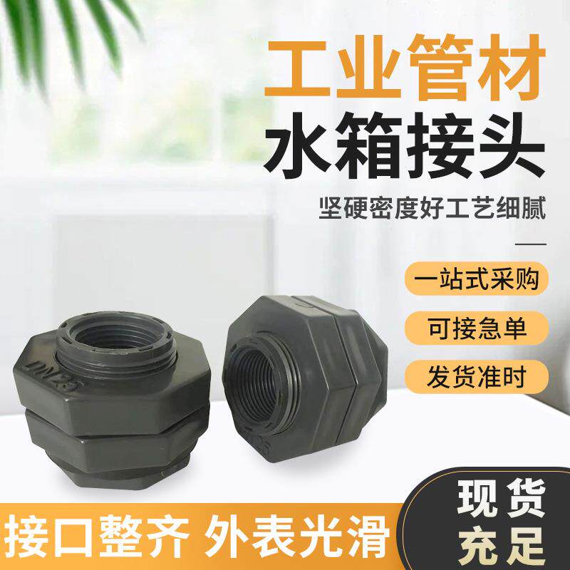UPVC水箱接头 鱼缸水桶水池接头 厂家供应工业用PVC塑料容器接头