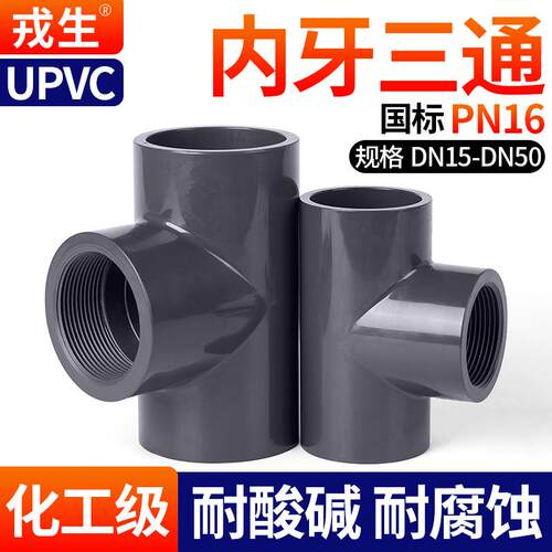 戎生UPVC内丝三通国标PVC管化工给排水管子内牙螺纹立体塑料配件