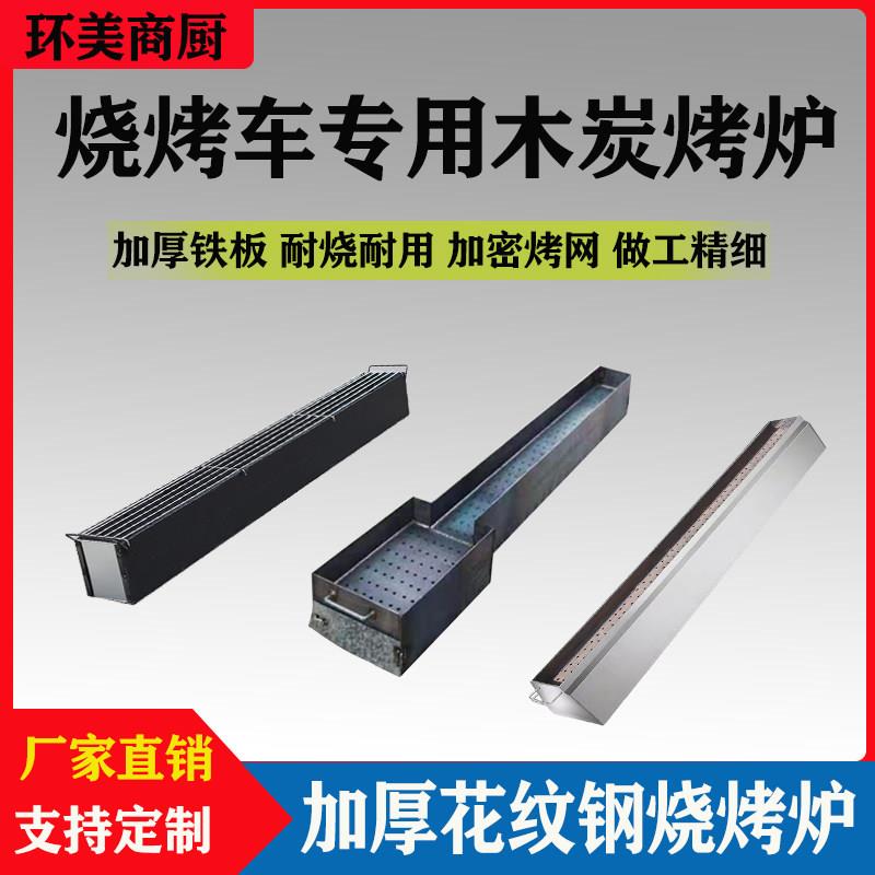 环美商用木炭烧烤炉无烟烧烤车专用木炭烧烤架环保不锈钢木炭炉