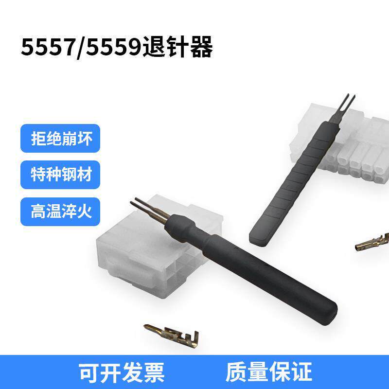 5556/5557/3.0公壳母端退针器4.2间距电脑电源插头维修工具
