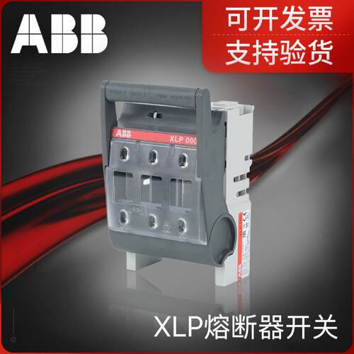 ABB熔断器XLP系列 XLP000/1/2/3隔离熔断器
