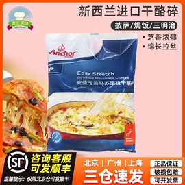 新西兰进口安佳马苏里拉芝士碎1kg奶酪丝披萨，拉丝家用焗饭奶酪条