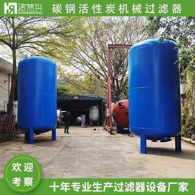 碳钢机械过滤器碳钢除铁锰活性炭多介质石英砂滤罐河水山泉水杂质