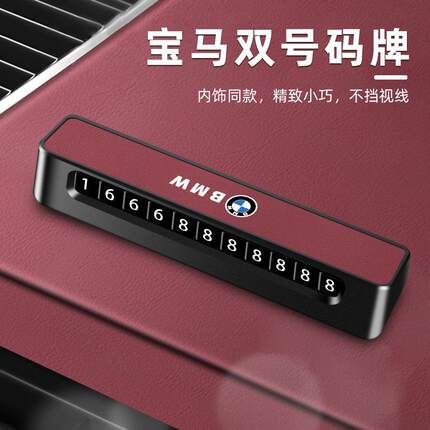 适用新款临时停车宝马5系3系X1/X3/X5/1系2系车载移车挪车电话牌