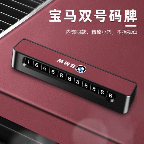 适用新款临时停车宝马5系3系X1/X3/X5/1系2系车载移车挪车电话牌