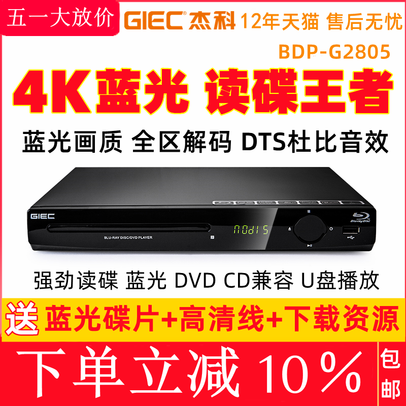 GIEC/杰科 BDP-G2805 4K蓝光播放机USB高清dvd影碟机家用CD播放器