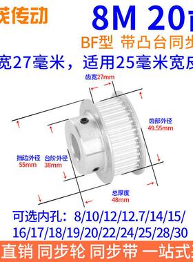 8M20齿同步带轮BF齿宽27内孔8 10 12 14 15 16 17 18 19 20同步轮