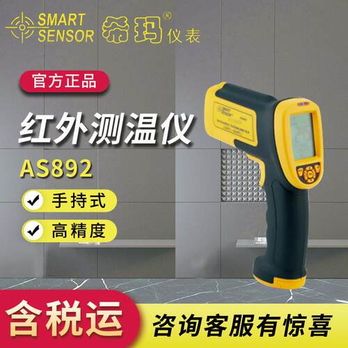 希玛工业手持激光测温枪非接触式温度计AS892红外线测温仪