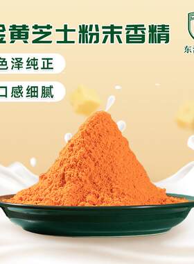东泽金黄芝士粉网红流心柿子月饼馅料烘焙烘焙乳酪粉奶酪粉商用