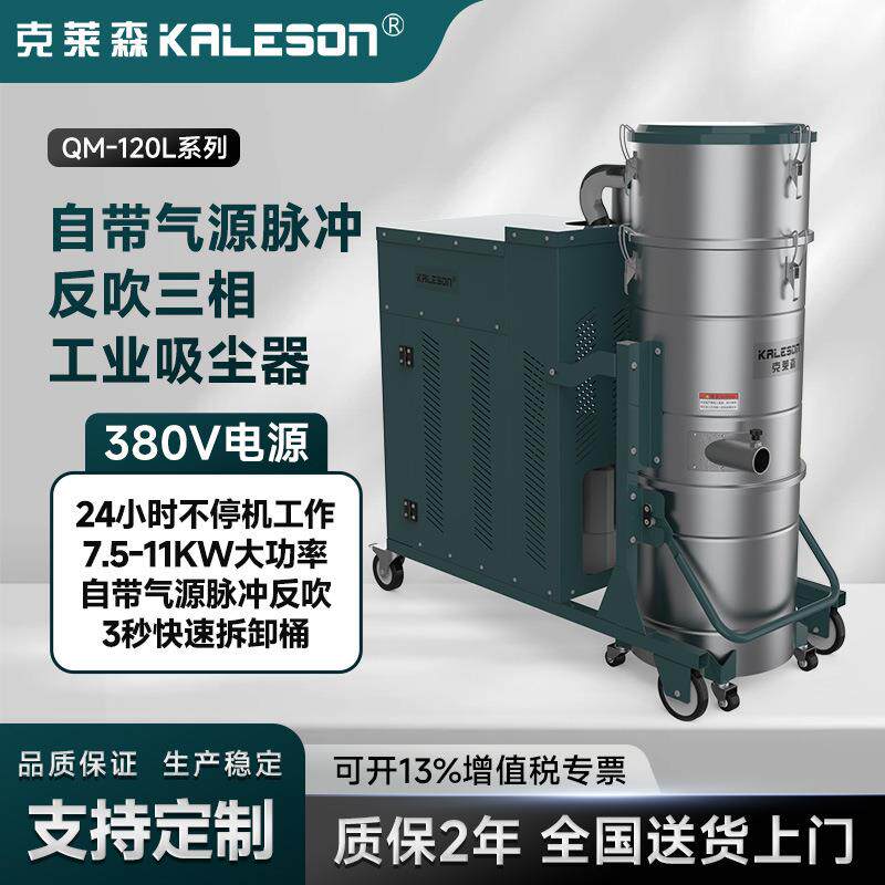 工业吸尘器QM-120L不锈钢桶自动脉冲反吹三相真空吸尘设备