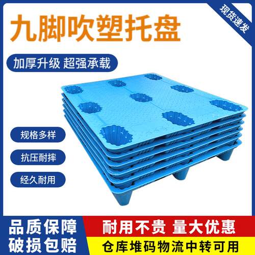 塑料托盘1210加厚九脚吹塑卡板叉车物流周转仓库防潮抗压塑胶垫板