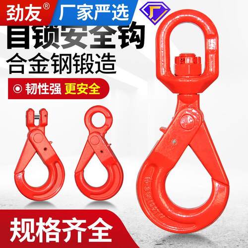 劲友起重吊钩万向旋转挂钩货钩自锁抓钩钢管钩羊角吊勾子吊索具