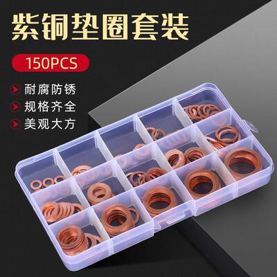 紫铜垫片盒装 150PCS 200PCS 平垫圈组合套装系列 密封垫圈