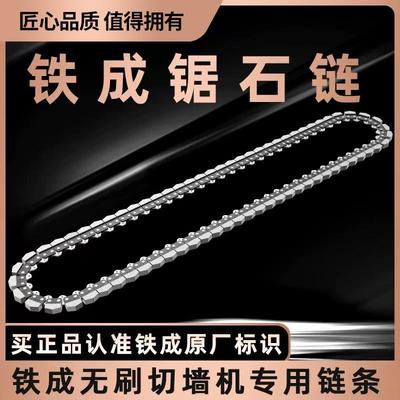 铁成切墙机原装专用链条金刚石链条合金链条切墙机专用导板配件