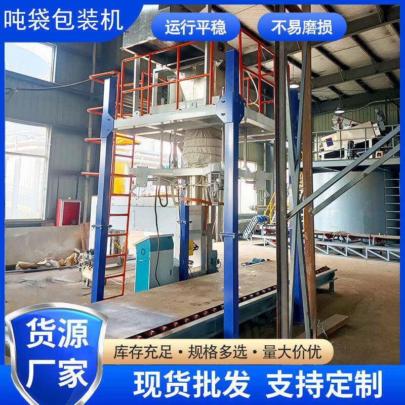 吨包机脱硫剂颗粒重袋敞口大袋电子定量称重灌装机厂家