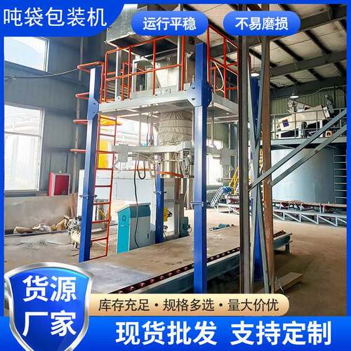 吨袋包装秤脱硫剂颗粒编织袋集装袋太空袋电子定量称重灌装机厂家