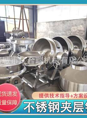 商用304不锈钢夹层锅 蒸汽加热煮粥熬酱全自动搅拌凉粉牛羊肉汤锅