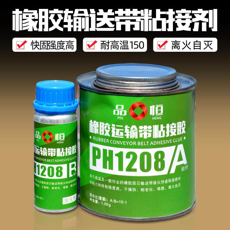 橡胶输送带粘接剂品宜恒PH-1208氯丁橡胶修补剂耐高温橡胶强力胶
