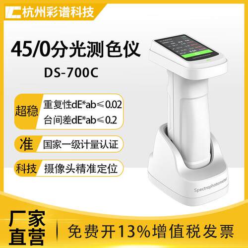 DS-700C分光测色仪/分光色密度仪皮革印刷颜色测试仪色差仪