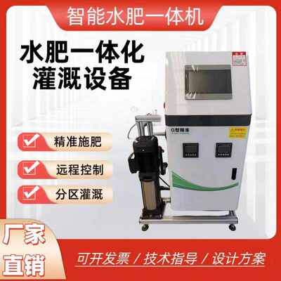 水肥机智能自动化灌溉滴灌喷灌远程控制水肥一体机
