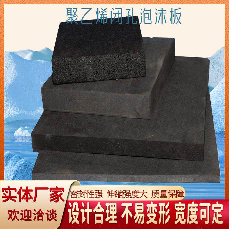 聚乙烯闭孔泡沫板高密度填缝闭孔泡沫板硬质黑色泡沫板厂家直销