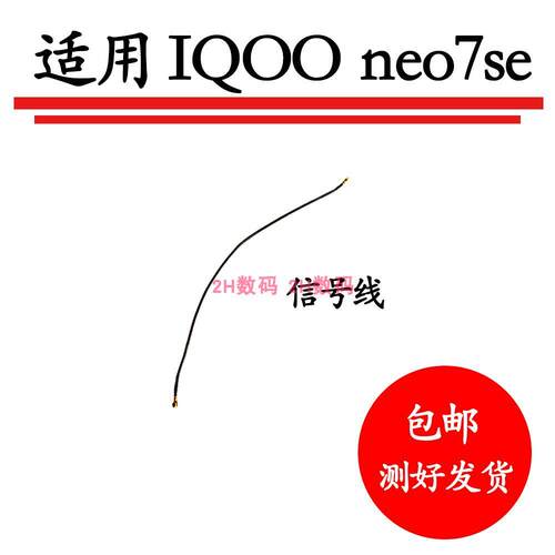 适用vivo iQ00neo7SE 天线 尾插小板主板信号线同轴线iQOOneo7SE - 封面