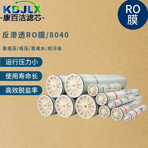 康百洁反渗透RO膜8040海水淡化脱盐水垃圾渗滤液处理聚酰胺复合膜