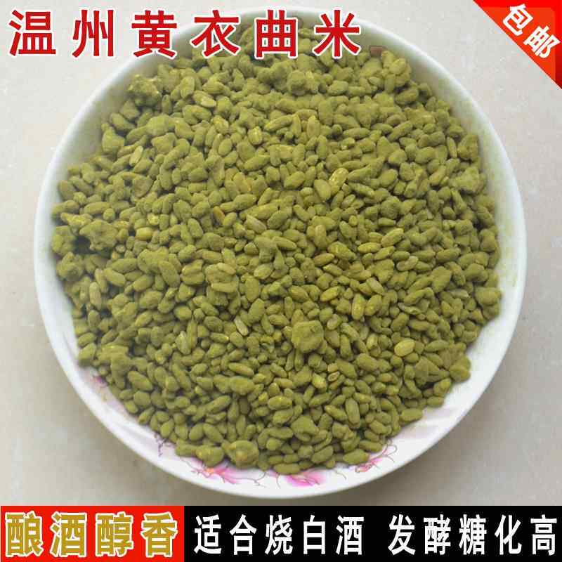 古田黄衣曲酿酒毛粬 温州米粬烧白酒老酒乌衣红曲甜酒 500g包邮