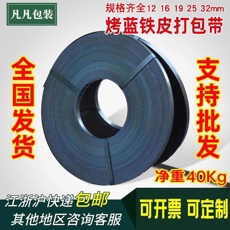 烤蓝铁皮带铁皮打包带宽16/19/25/32mm发蓝钢带镀锌捆扎带高强度