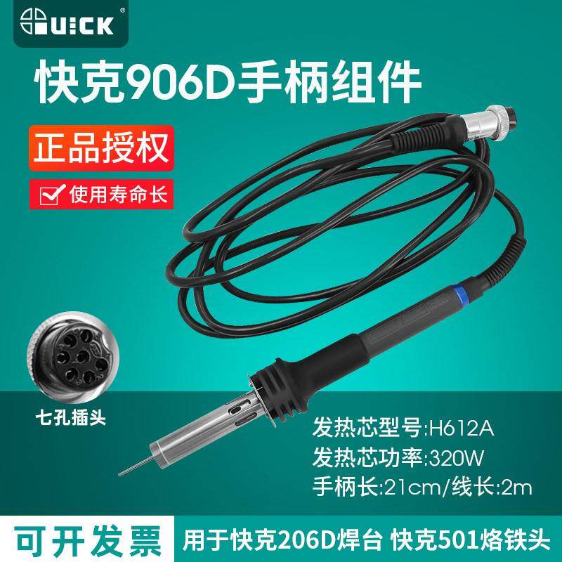 原装QUICK快克906D手柄组件206D/206B电焊台手柄电烙铁配件焊笔