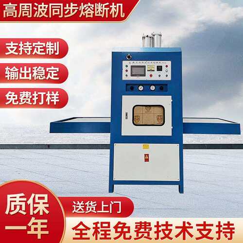 供应高周波同步熔断机械烫印机压烫机小型机械吸塑包装熔接切断机