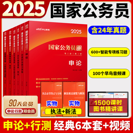 中公教育公务员考试用书2025年国家公务员考试专用教材申论行政职业能力测验+历年真题试卷+模拟试卷2024国考公务员考试卷题库全套