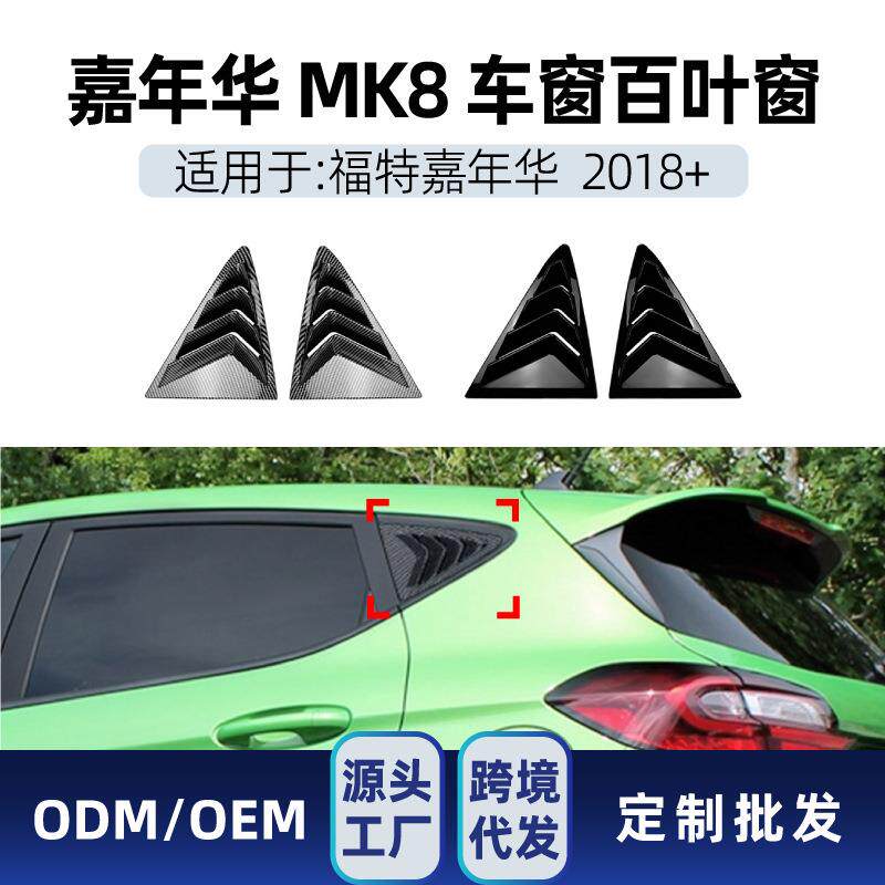 适用福特嘉年华Fiesta MK8 2018+ 三角窗仿百叶窗车贴跨境改装件