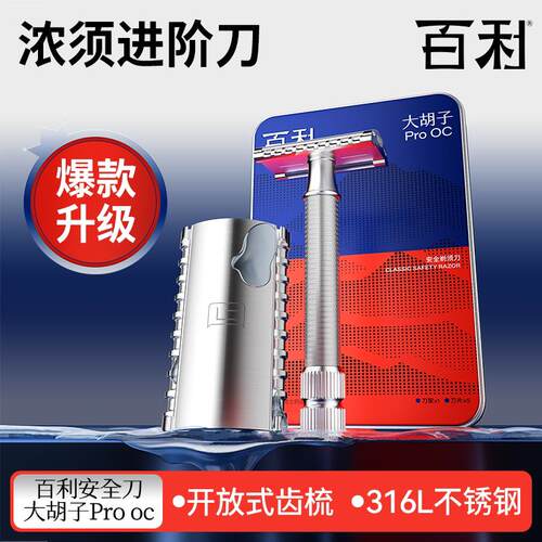 百利大胡子Pro OC剃胡刀双面不锈钢剃胡刀礼盒装刮胡刀手动套装