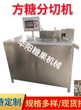 HY288型方糖分切机奶糖机紫皮糖成型机小型食品糕点花式糖切片机