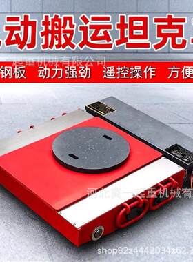 冀一电动搬运坦克车20/25/0/5/50T电动重型小坦克重物搬运神器