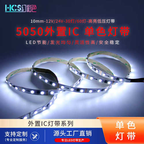 5050外置IC自粘灯带LED单色跑马30/60灯断点续传10MM裸板线条灯