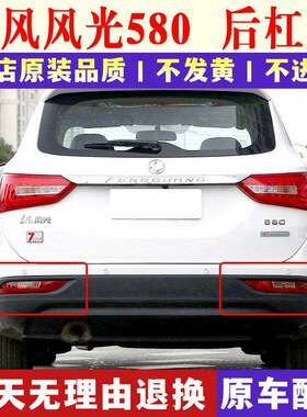 适配东风风光580后杠灯后雾灯后尾灯罩总成左右后保险杠灯防雾灯