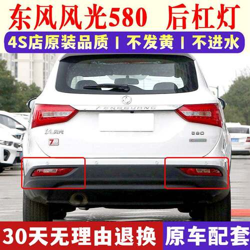 适配东风风光580后杠灯后雾灯后尾灯罩总成左右后保险杠灯防雾灯