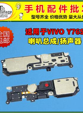 适用VIVO Y76S喇叭总成 y76s t1版 扬声器外放响铃振铃内置听筒