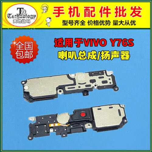 适用VIVO Y76S喇叭总成 y76s t1版 扬声器外放响铃振铃内置听筒